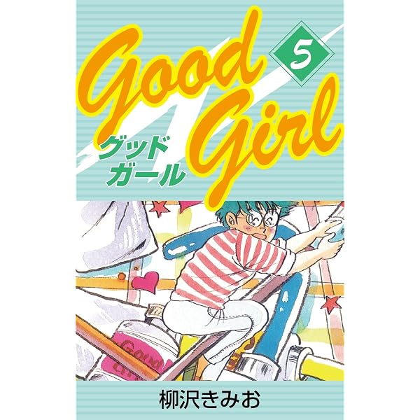 Amazon.co.jp: Good Girl(1) 愛蔵版 eBook : 柳沢きみお: Kindleストア